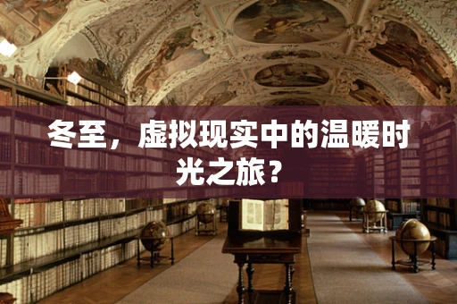 冬至，虚拟现实中的温暖时光之旅？