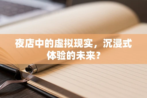 夜店中的虚拟现实，沉浸式体验的未来？