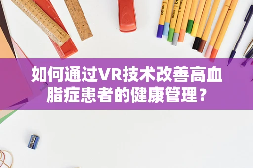 如何通过VR技术改善高血脂症患者的健康管理？