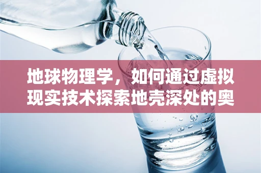地球物理学，如何通过虚拟现实技术探索地壳深处的奥秘？