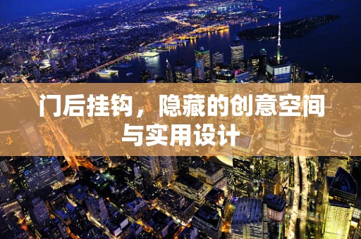 门后挂钩，隐藏的创意空间与实用设计