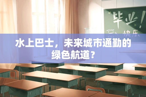 水上巴士，未来城市通勤的绿色航道？