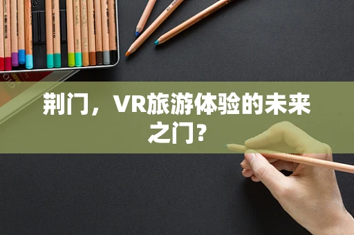 荆门，VR旅游体验的未来之门？