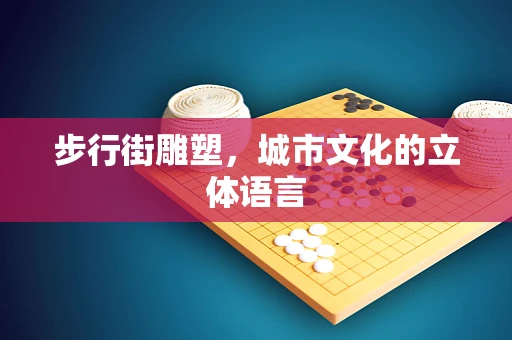 步行街雕塑，城市文化的立体语言