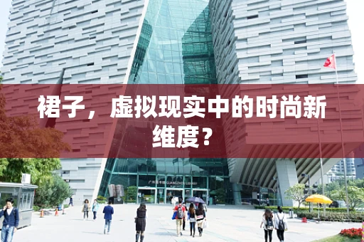 裙子，虚拟现实中的时尚新维度？