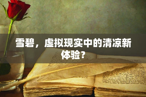 雪碧，虚拟现实中的清凉新体验？