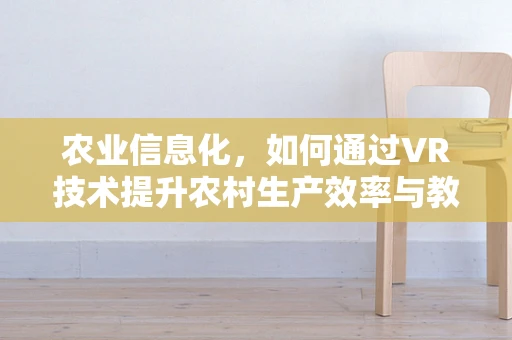 农业信息化，如何通过VR技术提升农村生产效率与教育水平？