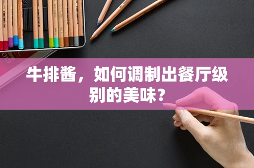 牛排酱，如何调制出餐厅级别的美味？