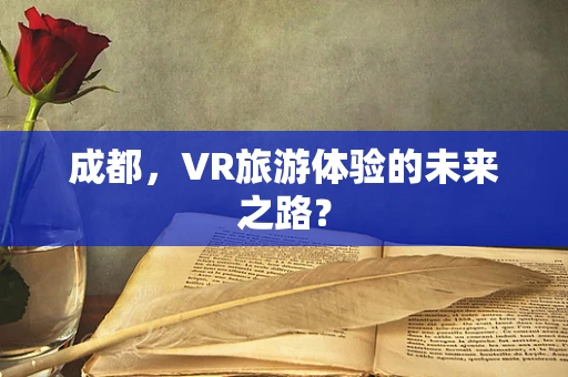 成都，VR旅游体验的未来之路？
