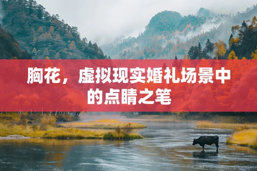 胸花，虚拟现实婚礼场景中的点睛之笔