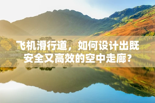 飞机滑行道，如何设计出既安全又高效的空中走廊？