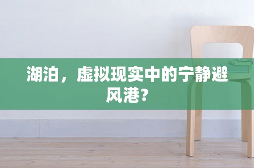 湖泊，虚拟现实中的宁静避风港？