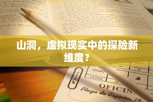 山洞，虚拟现实中的探险新维度？