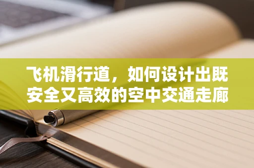 飞机滑行道，如何设计出既安全又高效的空中交通走廊？