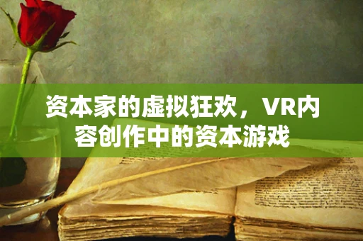 资本家的虚拟狂欢，VR内容创作中的资本游戏