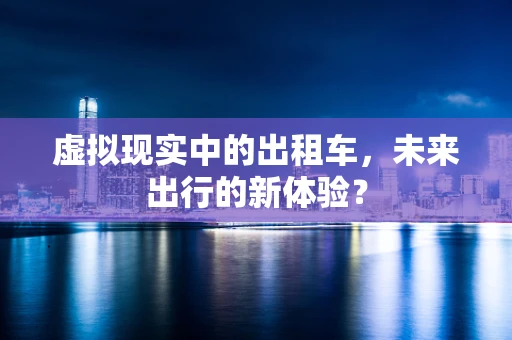 虚拟现实中的出租车，未来出行的新体验？