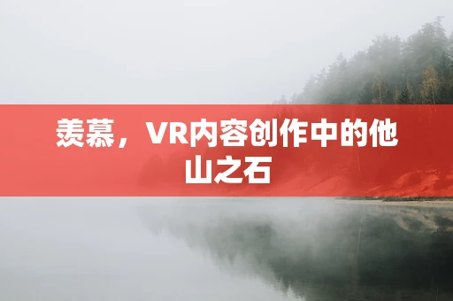 羡慕，VR内容创作中的他山之石