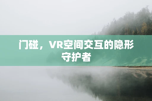 门碰，VR空间交互的隐形守护者