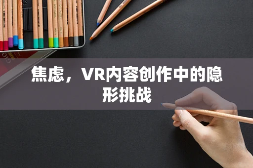 焦虑，VR内容创作中的隐形挑战