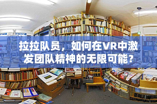 拉拉队员，如何在VR中激发团队精神的无限可能？
