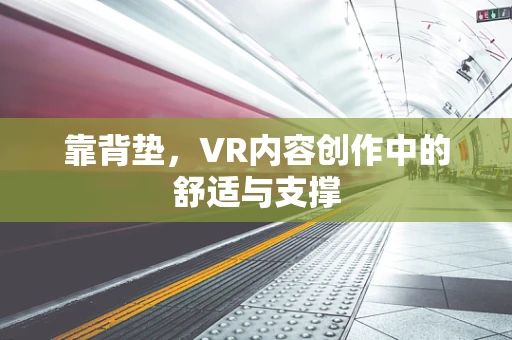靠背垫，VR内容创作中的舒适与支撑