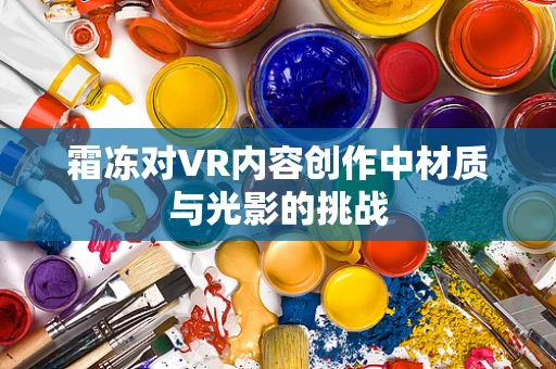 霜冻对VR内容创作中材质与光影的挑战