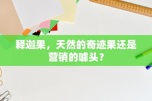 释迦果，天然的奇迹果还是营销的噱头？