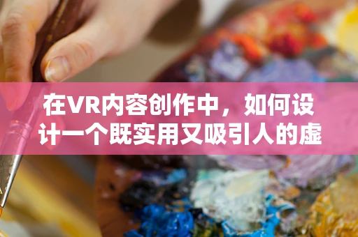 在VR内容创作中，如何设计一个既实用又吸引人的虚拟钱包？