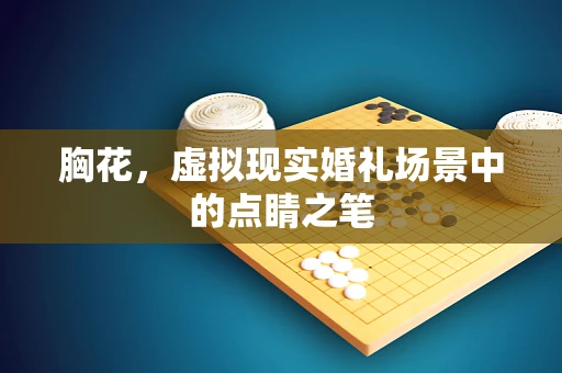 胸花，虚拟现实婚礼场景中的点睛之笔