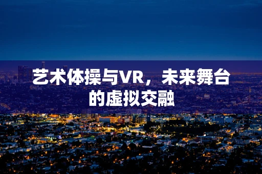 艺术体操与VR，未来舞台的虚拟交融