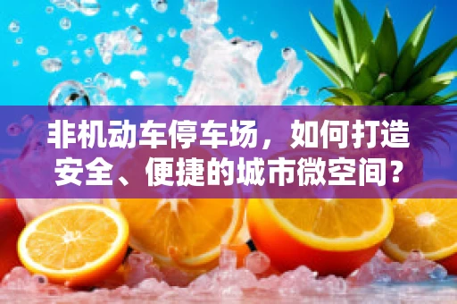 非机动车停车场，如何打造安全、便捷的城市微空间？
