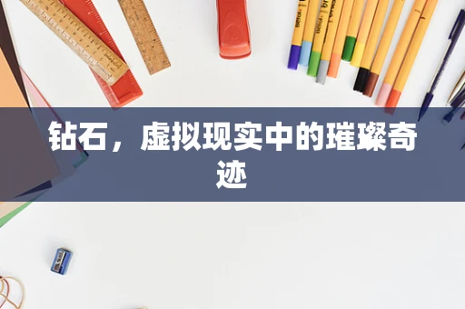 钻石，虚拟现实中的璀璨奇迹