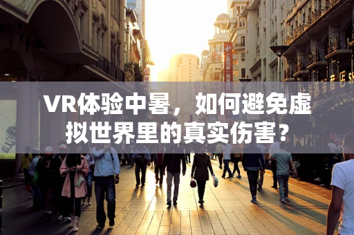 VR体验中暑，如何避免虚拟世界里的真实伤害？
