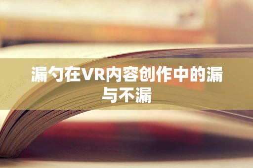 漏勺在VR内容创作中的漏与不漏