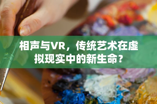 相声与VR，传统艺术在虚拟现实中的新生命？