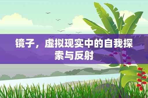 镜子，虚拟现实中的自我探索与反射