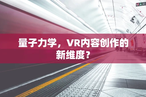 量子力学，VR内容创作的新维度？