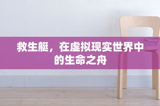 救生艇，在虚拟现实世界中的生命之舟