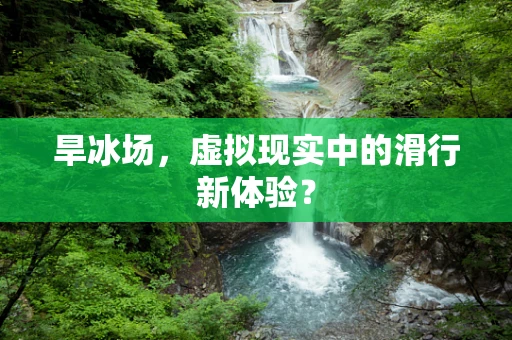 旱冰场，虚拟现实中的滑行新体验？