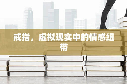 戒指，虚拟现实中的情感纽带