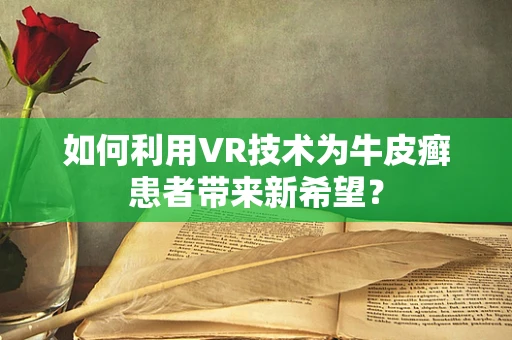如何利用VR技术为牛皮癣患者带来新希望？