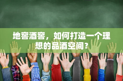 地窖酒窖，如何打造一个理想的品酒空间？