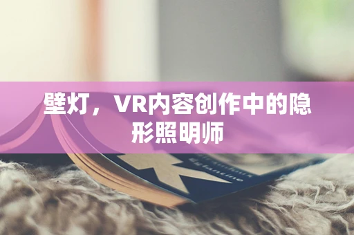 壁灯，VR内容创作中的隐形照明师