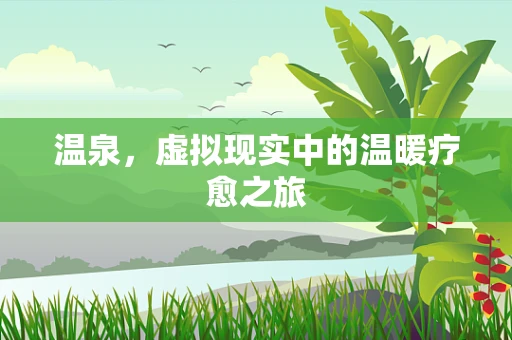 温泉，虚拟现实中的温暖疗愈之旅