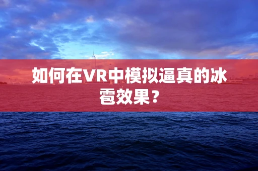 如何在VR中模拟逼真的冰雹效果？