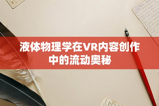 液体物理学在VR内容创作中的流动奥秘