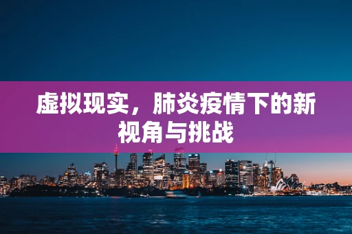 虚拟现实，肺炎疫情下的新视角与挑战