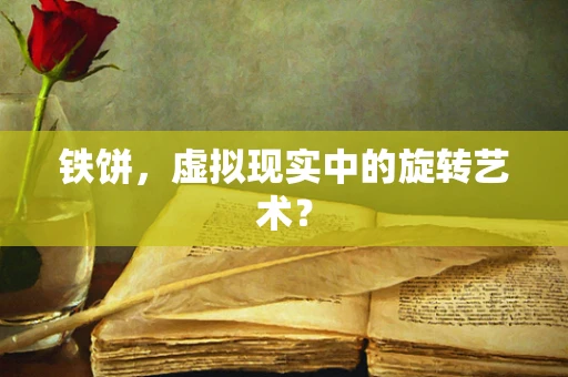 铁饼，虚拟现实中的旋转艺术？
