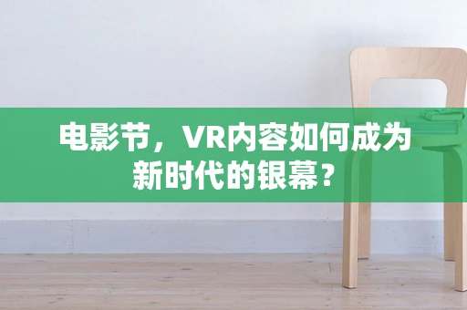 电影节，VR内容如何成为新时代的银幕？