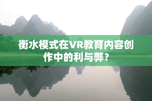 衡水模式在VR教育内容创作中的利与弊？